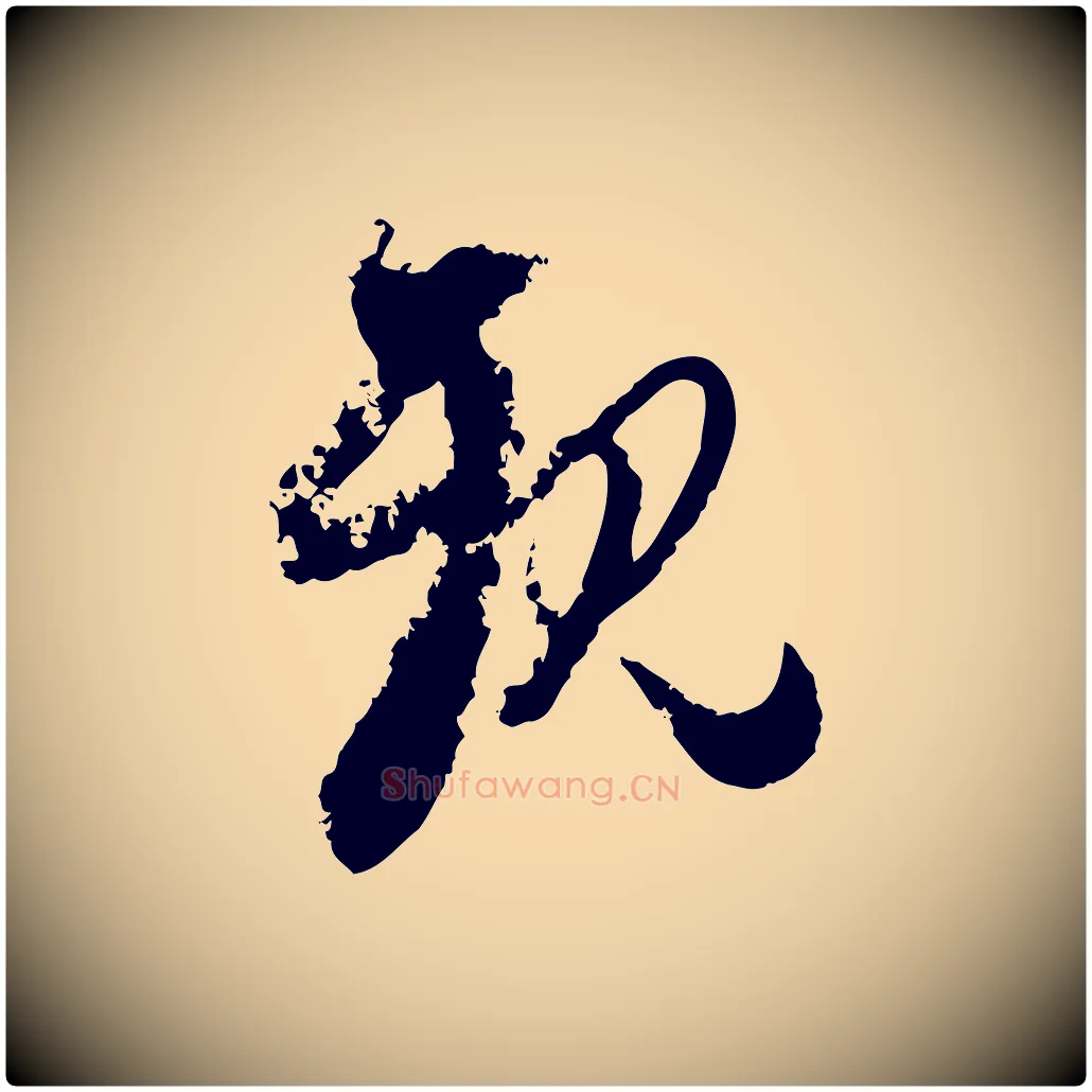 親毛笔行楷写法,摘自宋代杜良臣与忠吾帖
