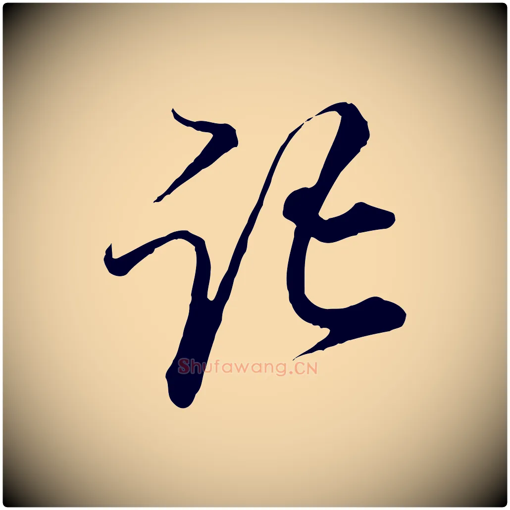 記毛笔行楷写法,摘自宋代杜良臣与忠吾帖