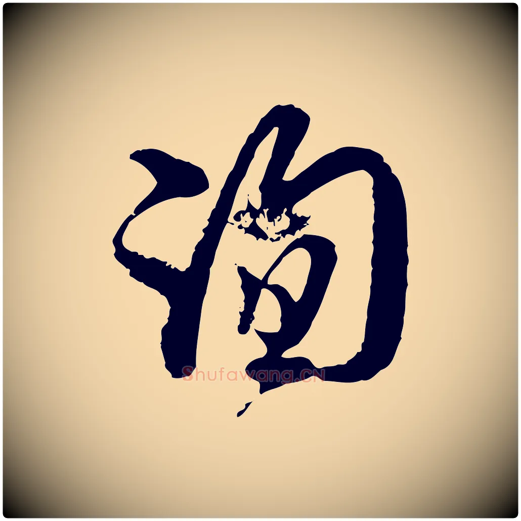 詢毛笔行楷写法,摘自宋代杜良臣与忠吾帖
