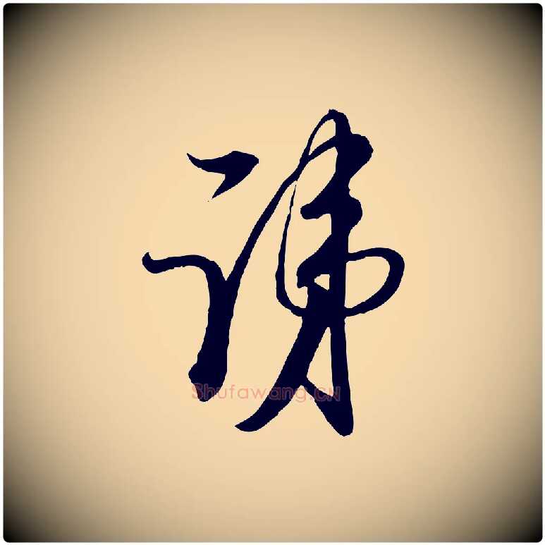 諱毛笔行楷写法,摘自宋代杜良臣与忠吾帖