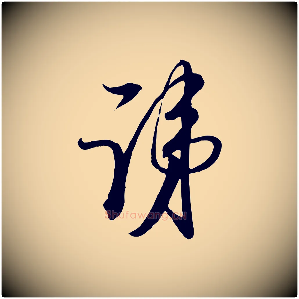 諱毛笔行楷写法,摘自宋代杜良臣与忠吾帖