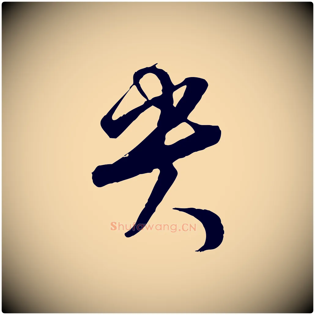 貴毛笔行楷写法,摘自宋代杜良臣与忠吾帖