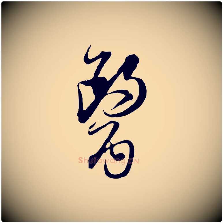 醫毛笔行楷写法,摘自宋代杜良臣与忠吾帖