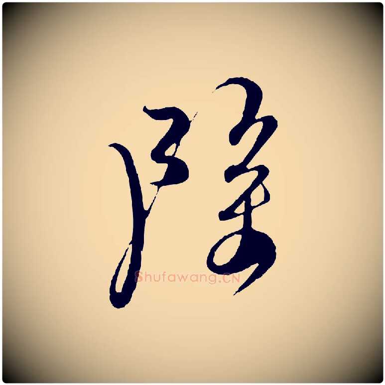 除毛笔行楷写法,摘自宋代杜良臣与忠吾帖