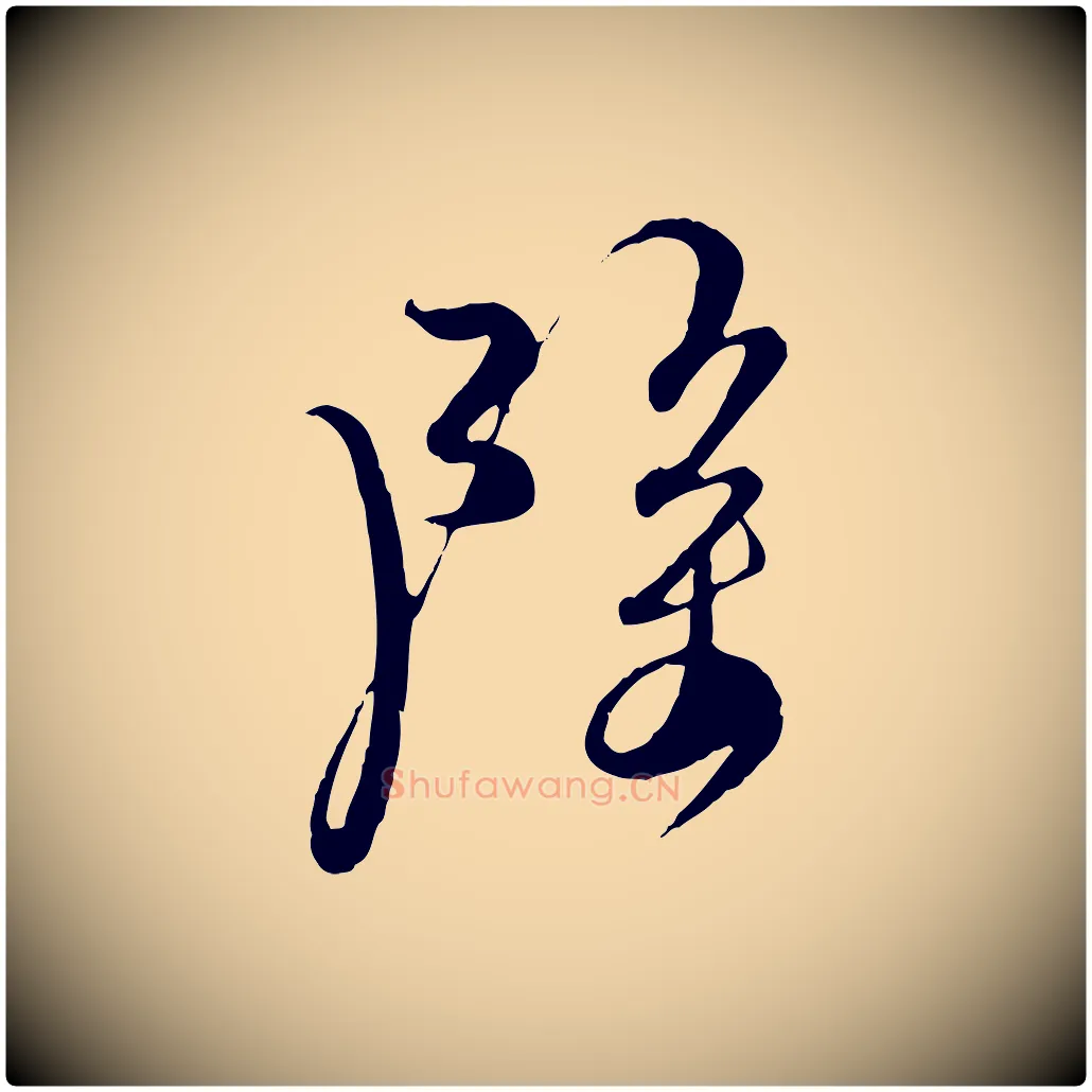 除毛笔行楷写法,摘自宋代杜良臣与忠吾帖