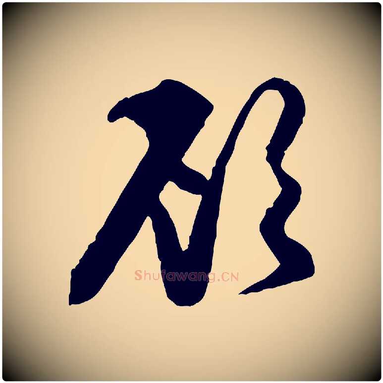 顧毛笔行楷写法,摘自宋代杜良臣与忠吾帖