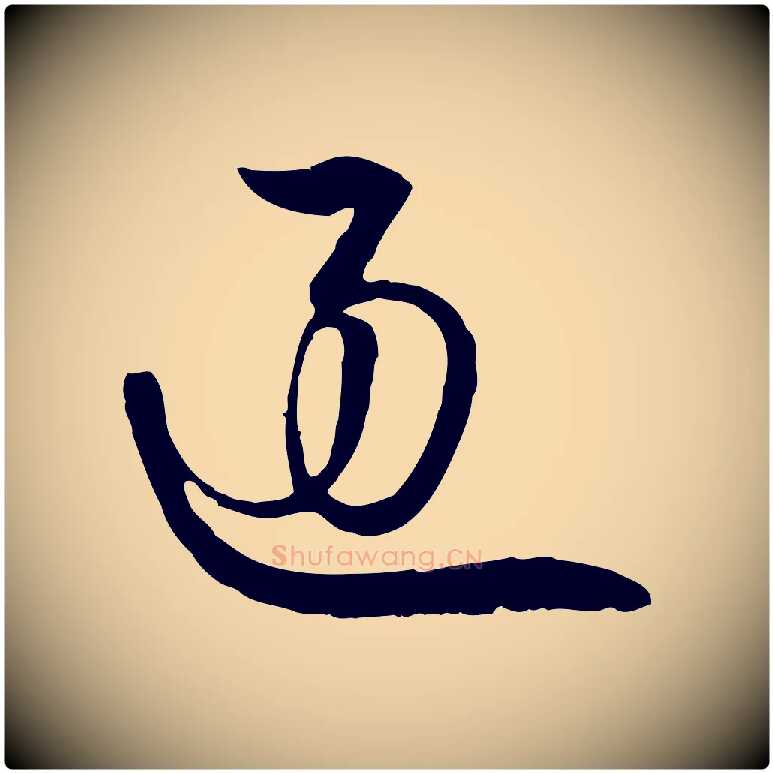 顧毛笔行楷写法,摘自宋代杜良臣与忠吾帖