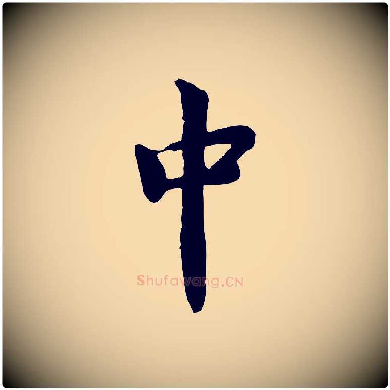 中毛笔行楷写法,摘自宋代林存端跋春帖子词