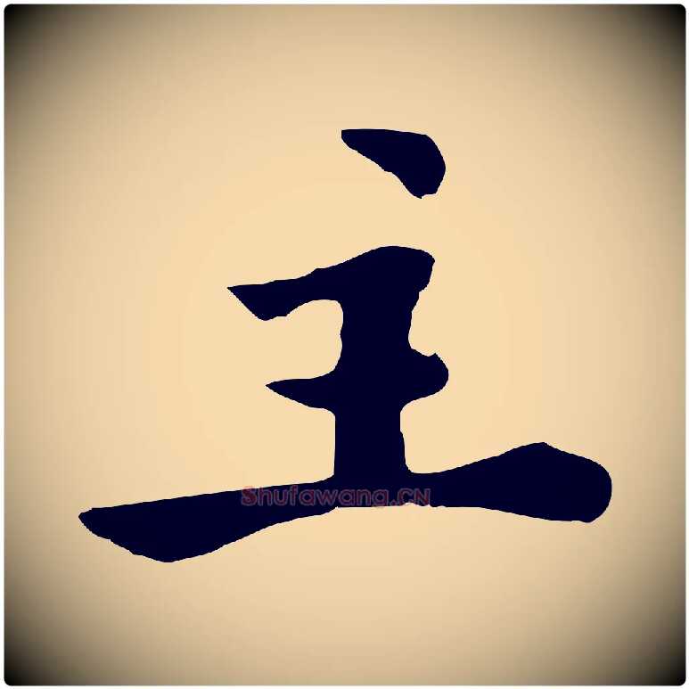 主毛笔行楷写法,摘自宋代林存端跋春帖子词