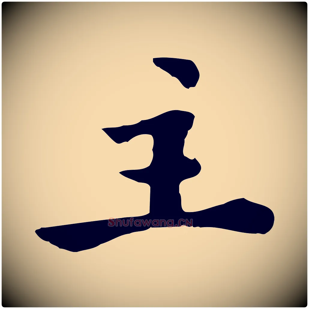 主毛笔行楷写法,摘自宋代林存端跋春帖子词