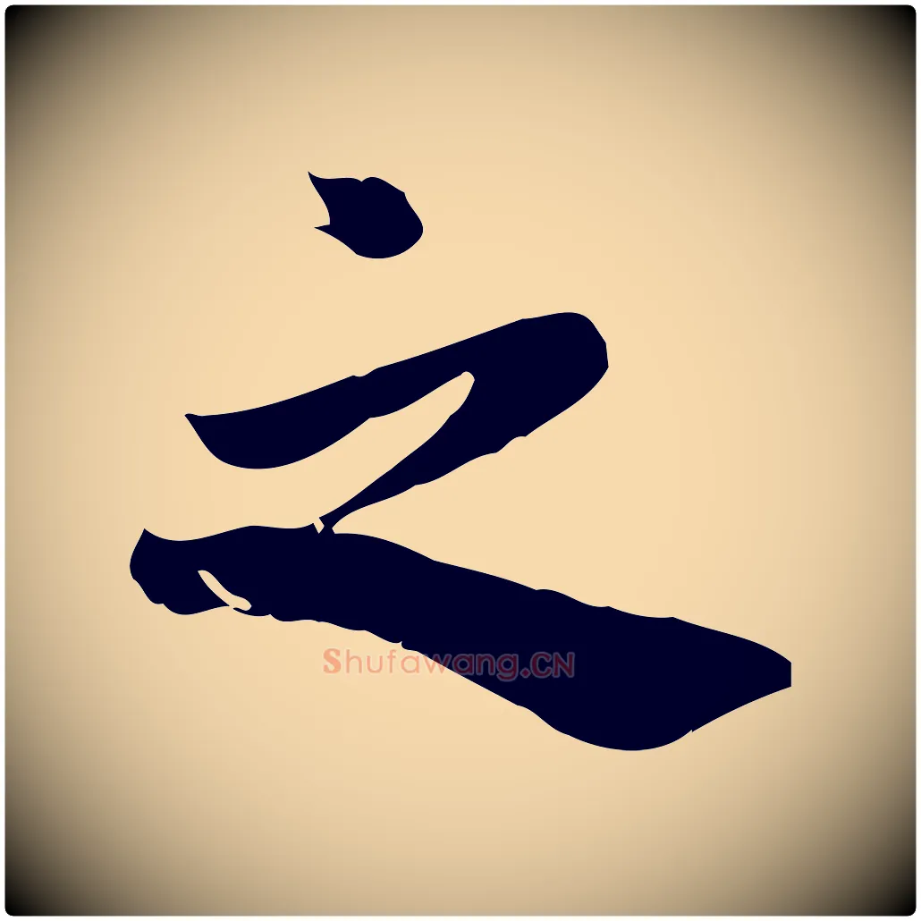 之毛笔行楷写法,摘自宋代林存端跋春帖子词