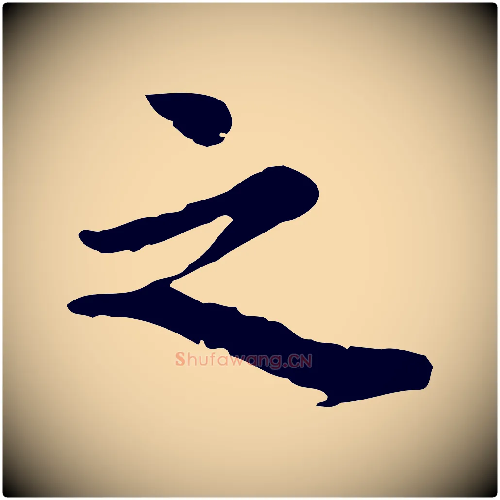 之毛笔行楷写法,摘自宋代林存端跋春帖子词