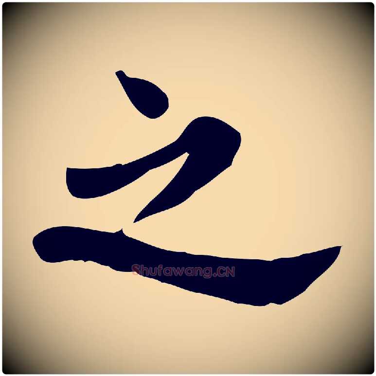 之毛笔行楷写法,摘自宋代林存端跋春帖子词