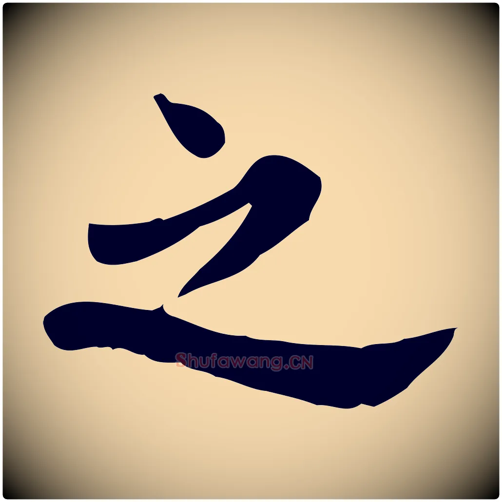之毛笔行楷写法,摘自宋代林存端跋春帖子词