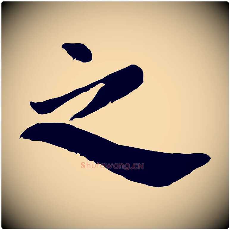 之毛笔行楷写法,摘自宋代林存端跋春帖子词