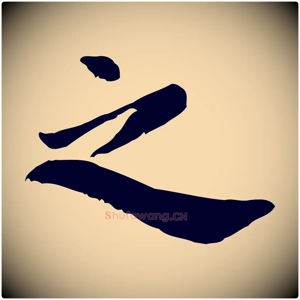 之毛笔行楷写法,摘自宋代林存端跋春帖子词