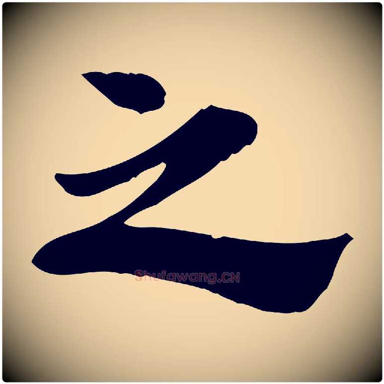 之毛笔行楷写法,摘自宋代林存端跋春帖子词