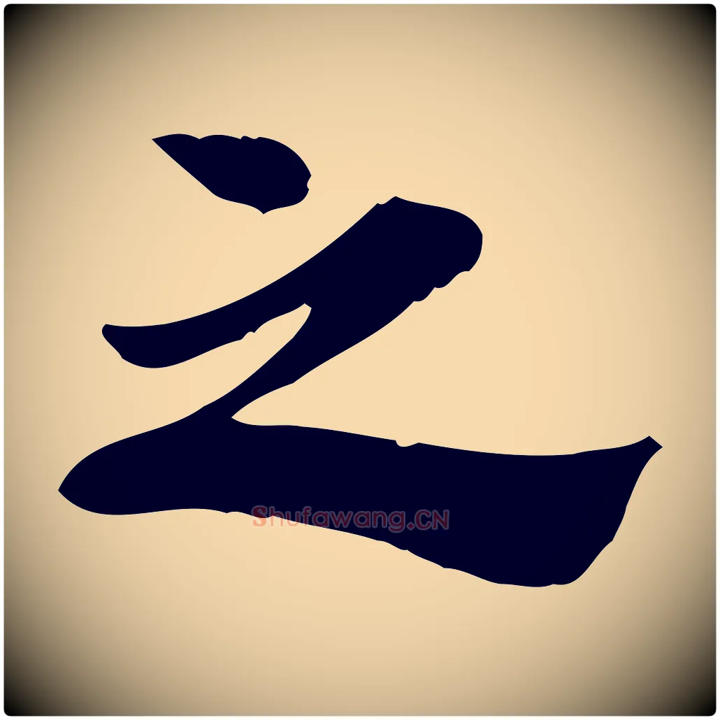 之毛笔行楷写法,摘自宋代林存端跋春帖子词