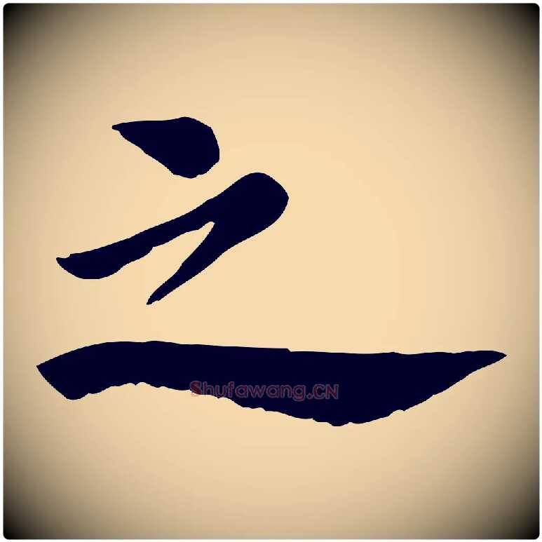 之毛笔行楷写法,摘自宋代林存端跋春帖子词