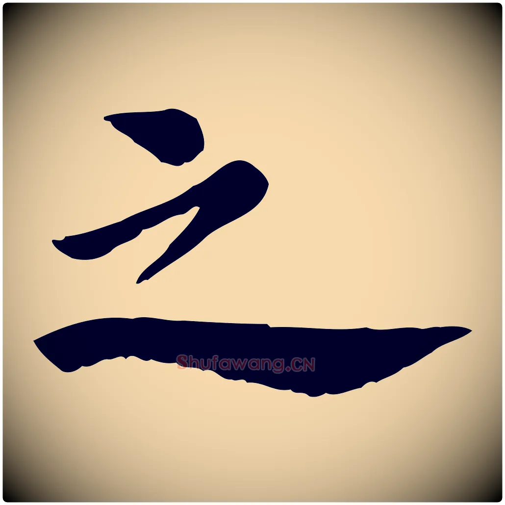 之毛笔行楷写法,摘自宋代林存端跋春帖子词