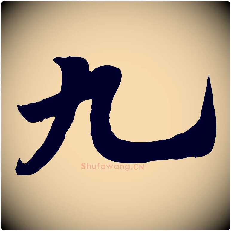 九毛笔行楷写法,摘自宋代林存端跋春帖子词