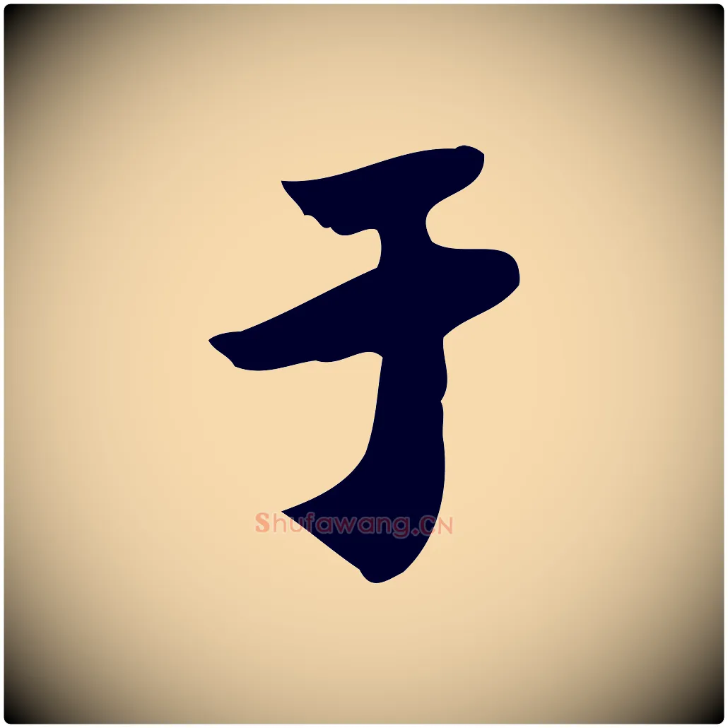 于毛笔行楷写法,摘自宋代林存端跋春帖子词