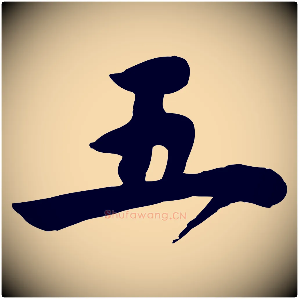五毛笔行楷写法,摘自宋代林存端跋春帖子词