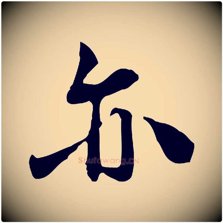 亦毛笔行楷写法,摘自宋代林存端跋春帖子词