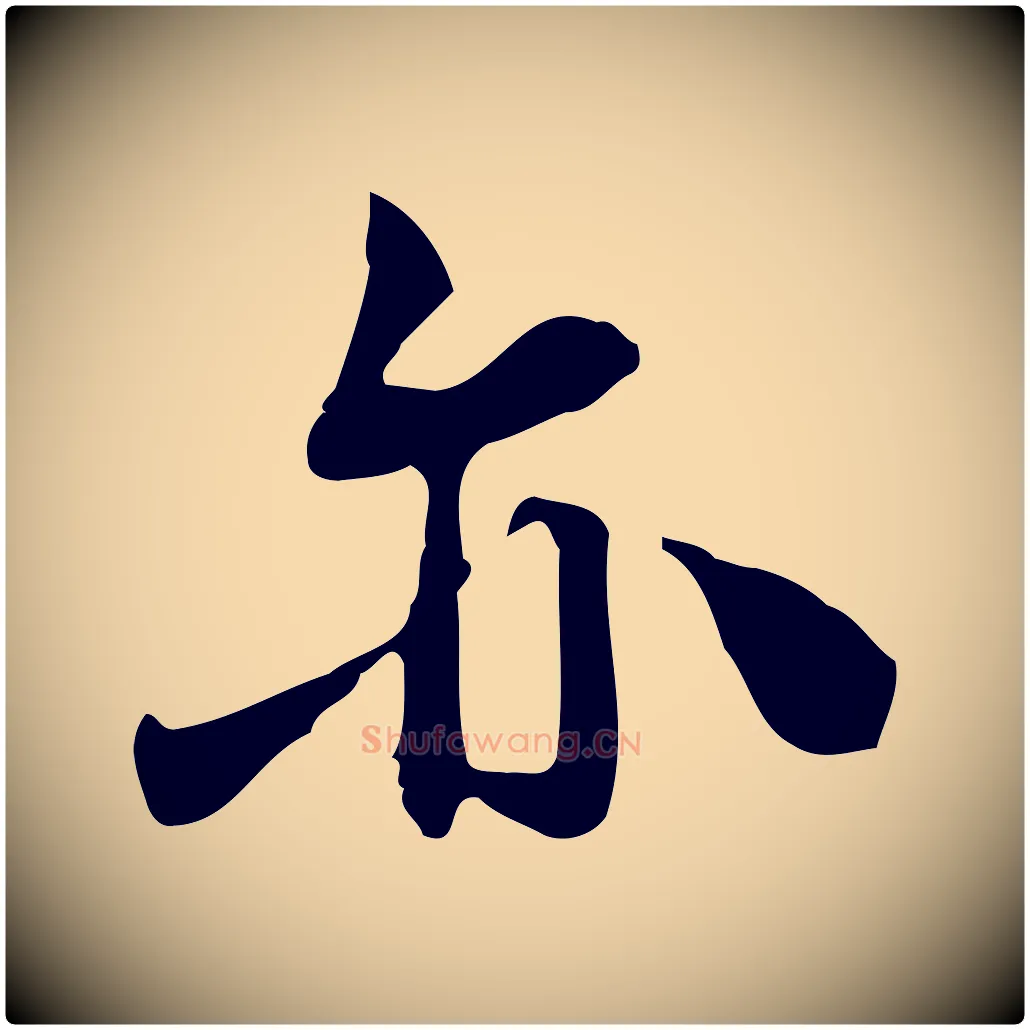 亦毛笔行楷写法,摘自宋代林存端跋春帖子词