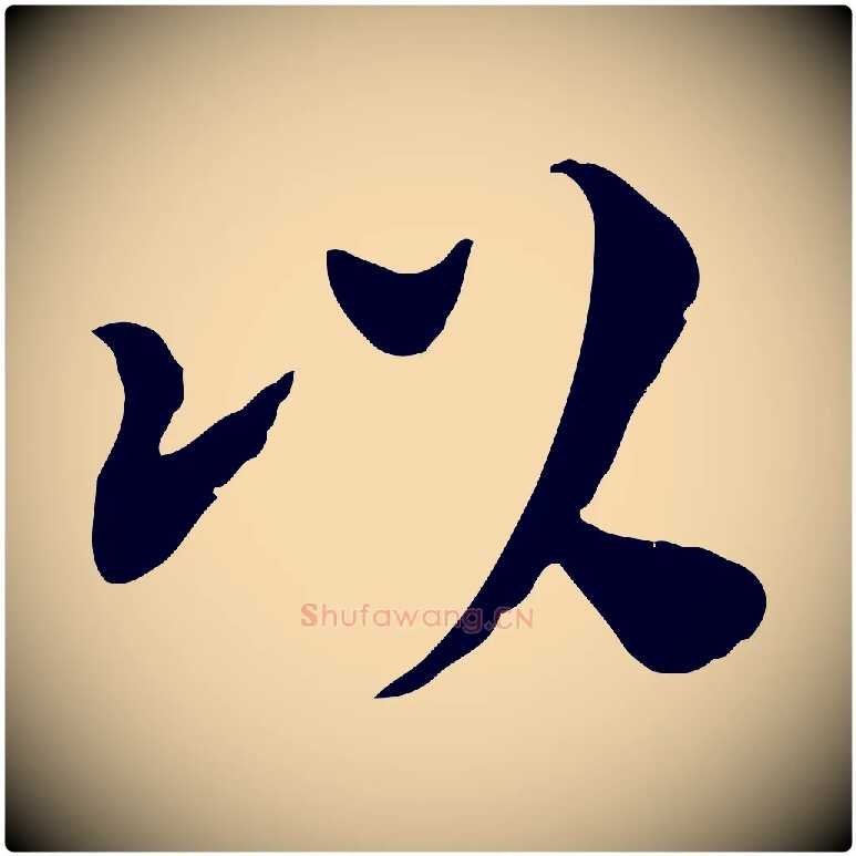 以毛笔行楷写法,摘自宋代林存端跋春帖子词