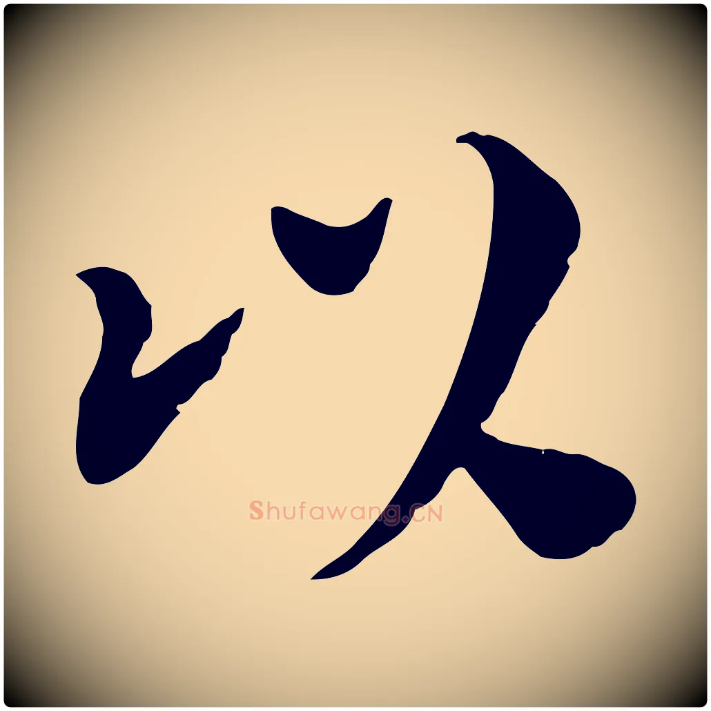 以毛笔行楷写法,摘自宋代林存端跋春帖子词