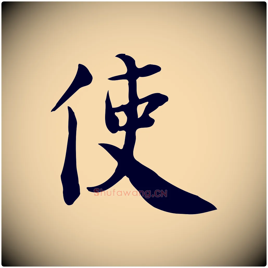 使毛笔行楷写法,摘自宋代林存端跋春帖子词