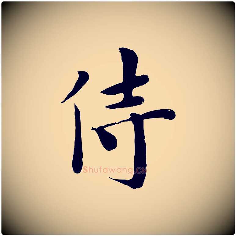 侍毛笔行楷写法,摘自宋代林存端跋春帖子词