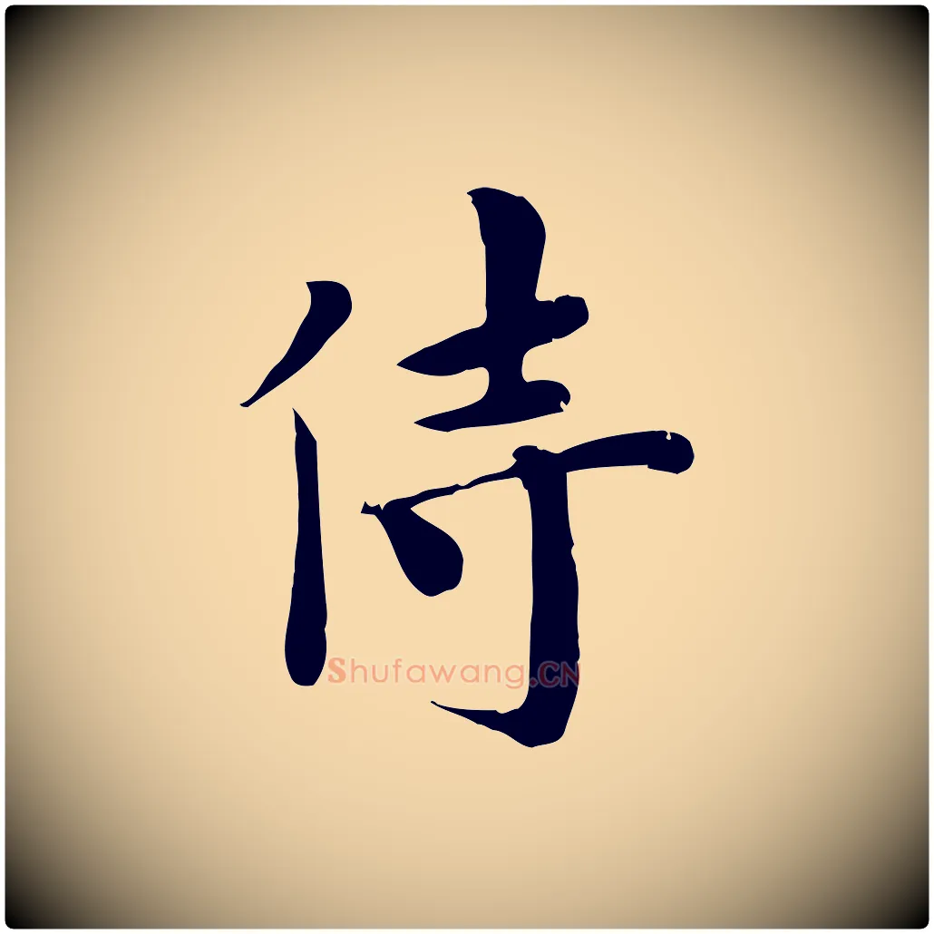 侍毛笔行楷写法,摘自宋代林存端跋春帖子词