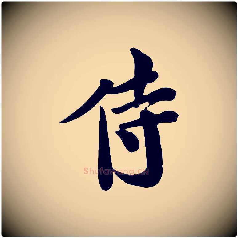 侍毛笔行楷写法,摘自宋代林存端跋春帖子词