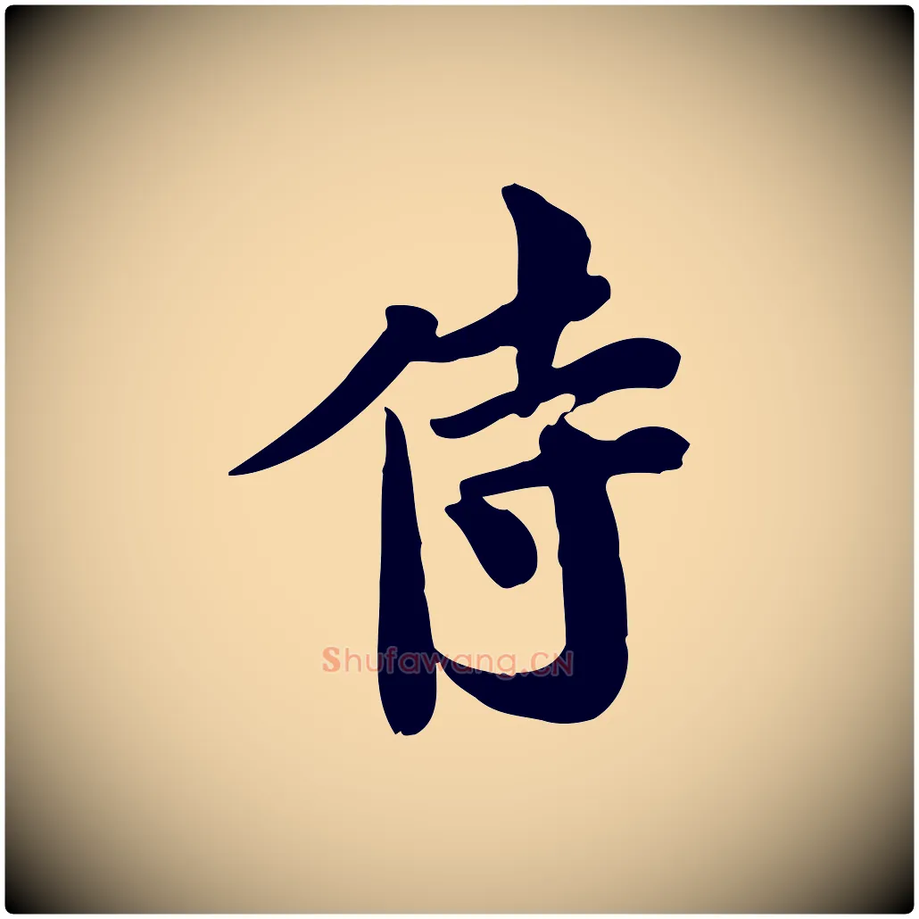 侍毛笔行楷写法,摘自宋代林存端跋春帖子词