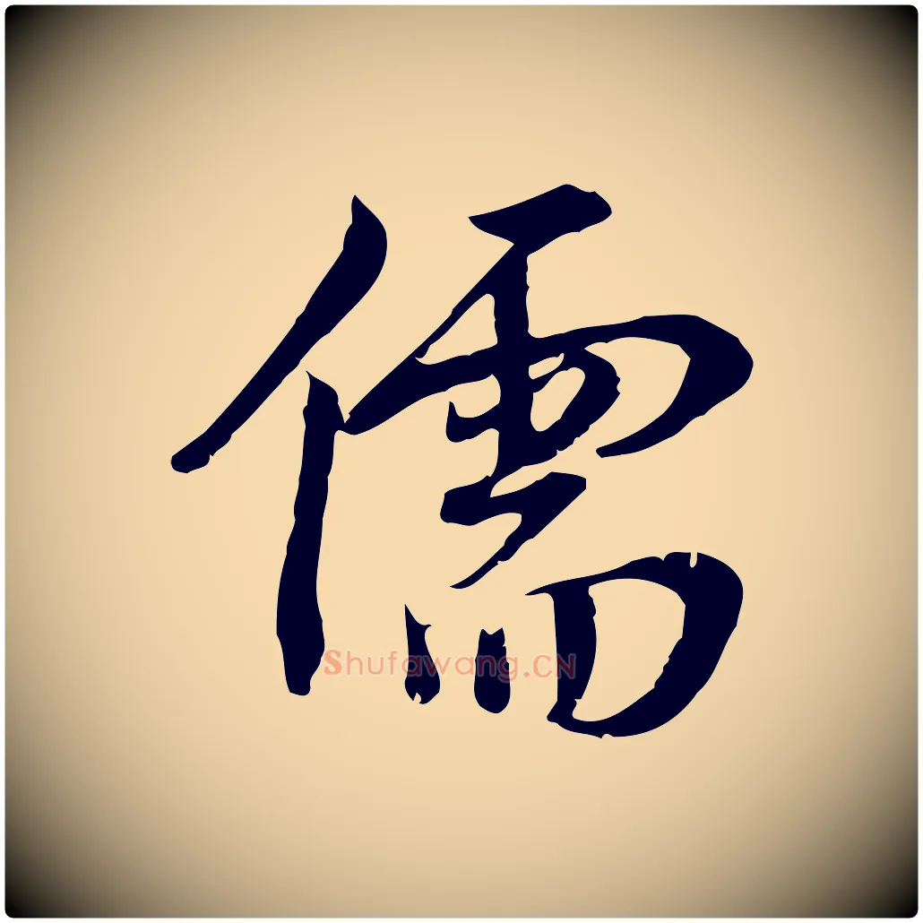 儒毛笔行楷写法,摘自宋代林存端跋春帖子词