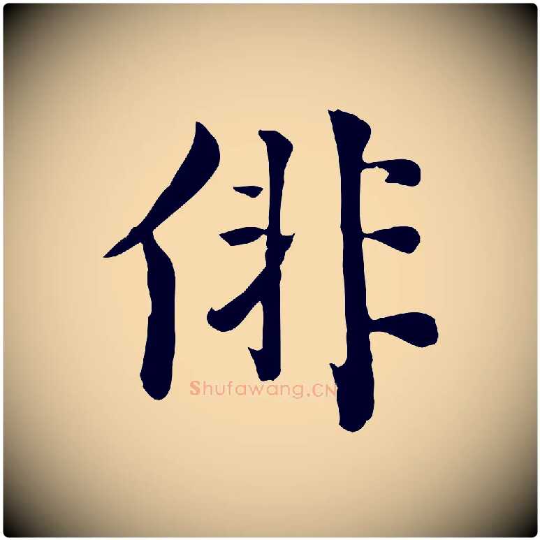 俳毛笔行楷写法,摘自宋代林存端跋春帖子词