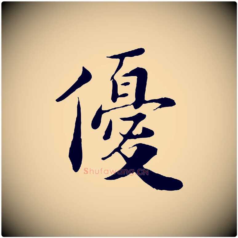 優毛笔行楷写法,摘自宋代林存端跋春帖子词
