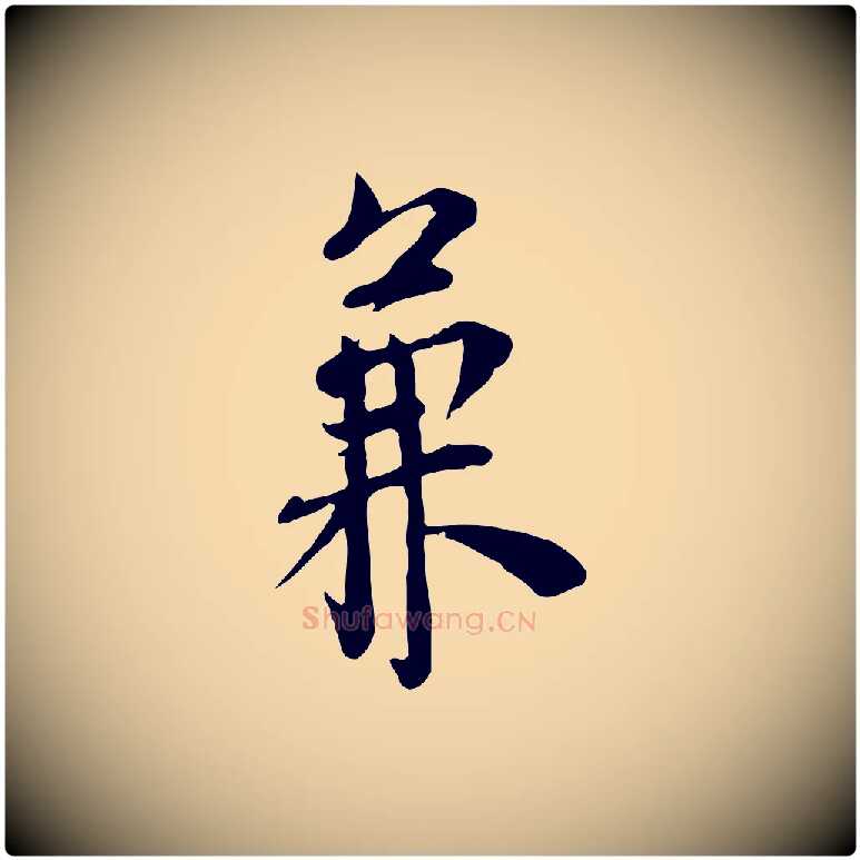 兼毛笔行楷写法,摘自宋代林存端跋春帖子词
