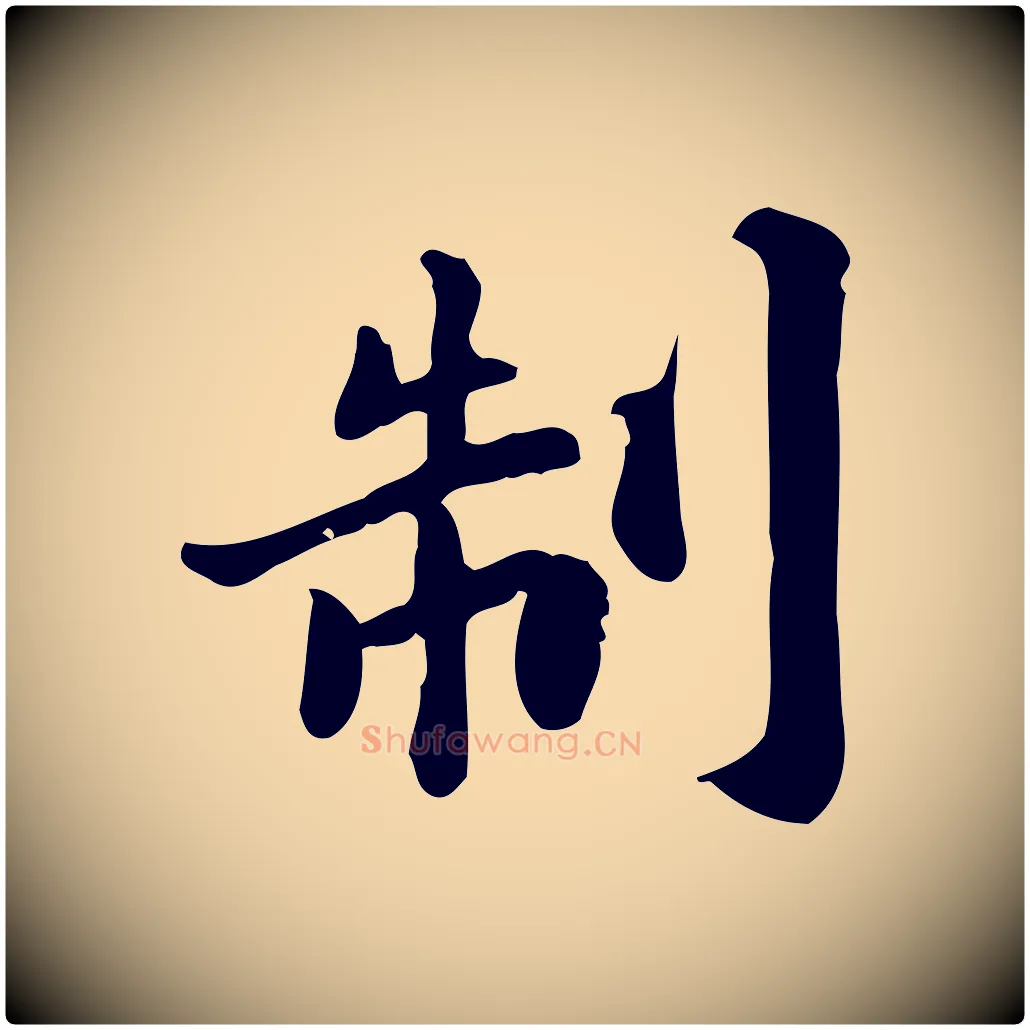 制毛笔行楷写法,摘自宋代林存端跋春帖子词