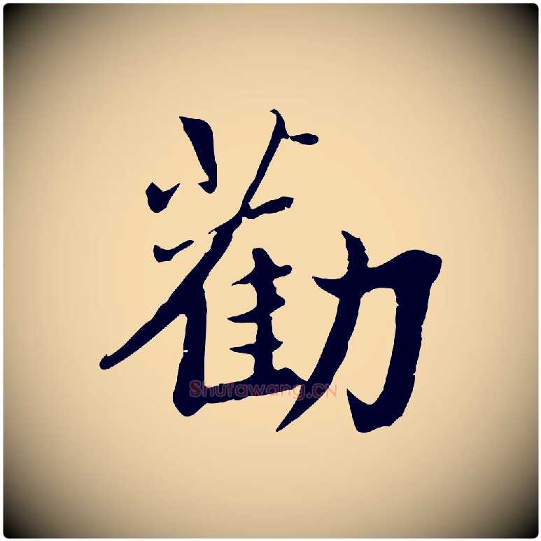 勸毛笔行楷写法,摘自宋代林存端跋春帖子词