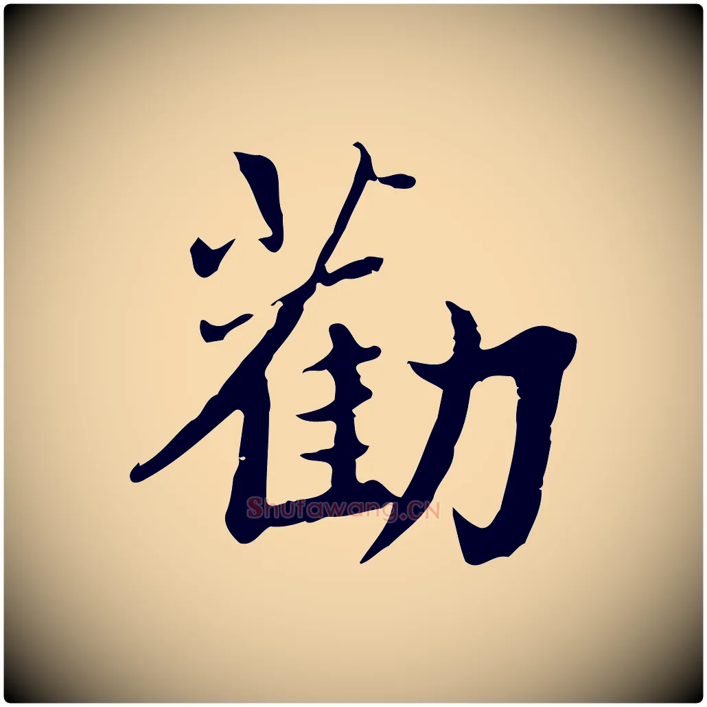 勸毛笔行楷写法,摘自宋代林存端跋春帖子词