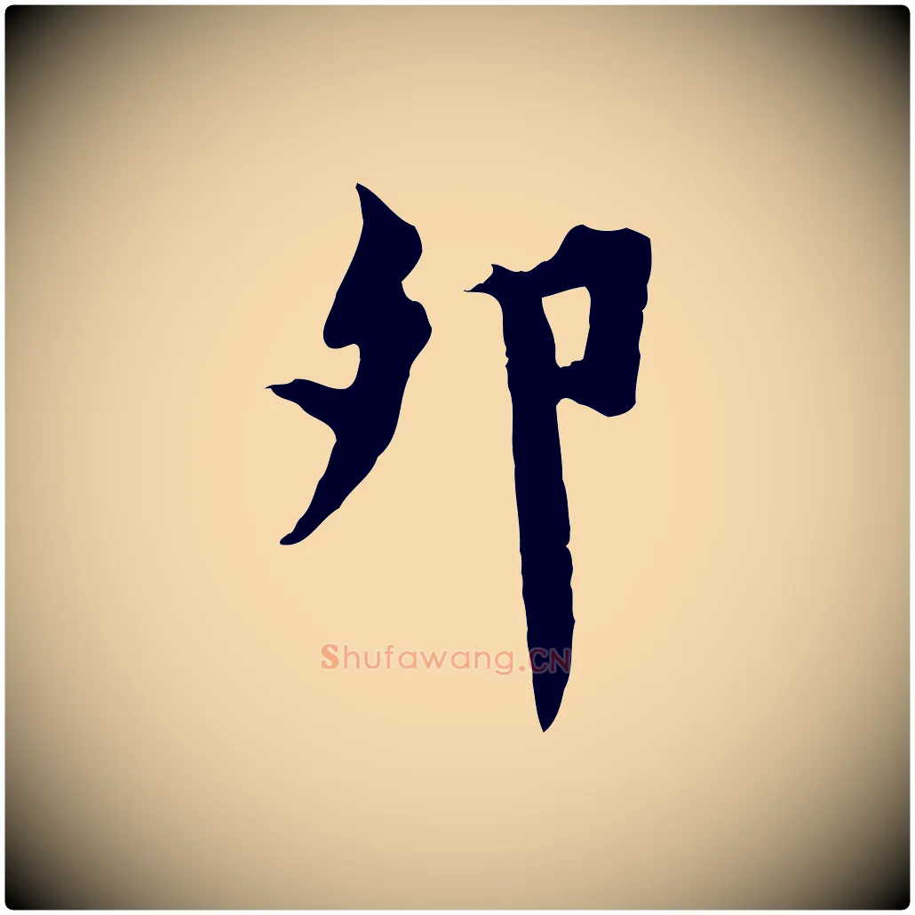 卯毛笔行楷写法,摘自宋代林存端跋春帖子词