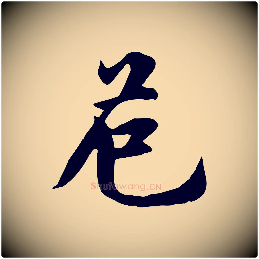 危毛笔行楷写法,摘自宋代林存端跋春帖子词