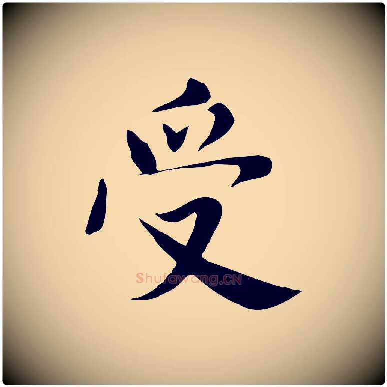 受毛笔行楷写法,摘自宋代林存端跋春帖子词