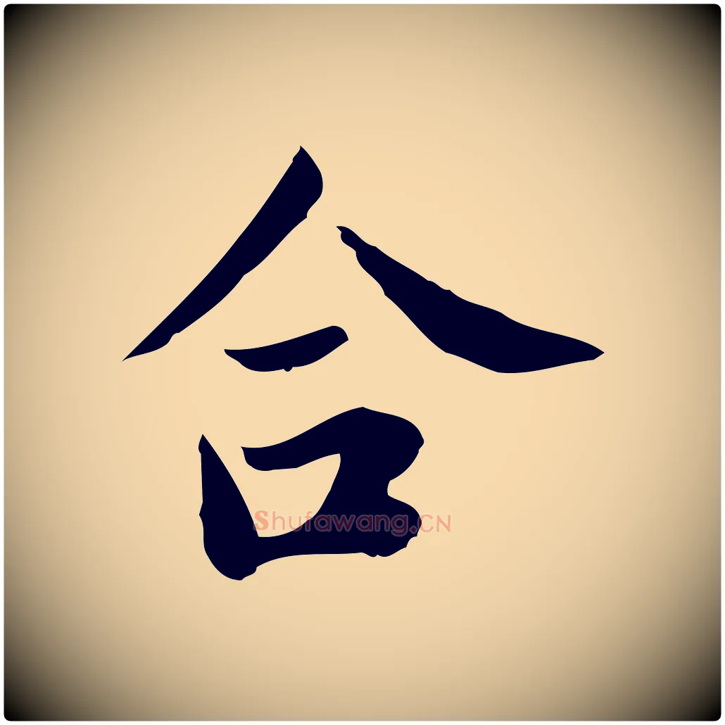 合毛笔行楷写法,摘自宋代林存端跋春帖子词