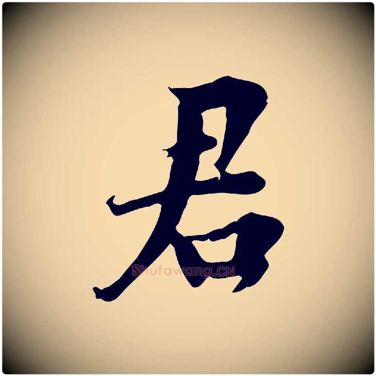 君毛笔行楷写法,摘自宋代林存端跋春帖子词