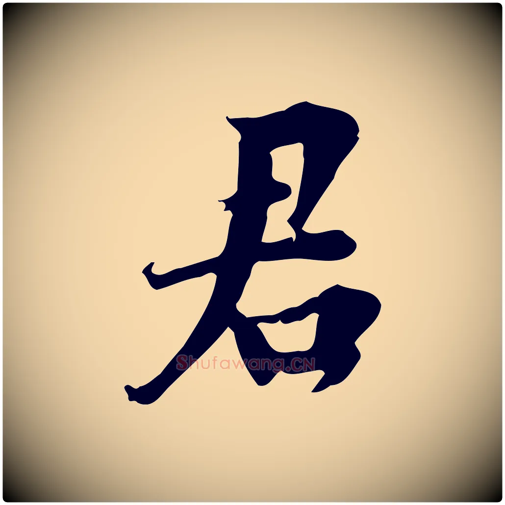 君毛笔行楷写法,摘自宋代林存端跋春帖子词