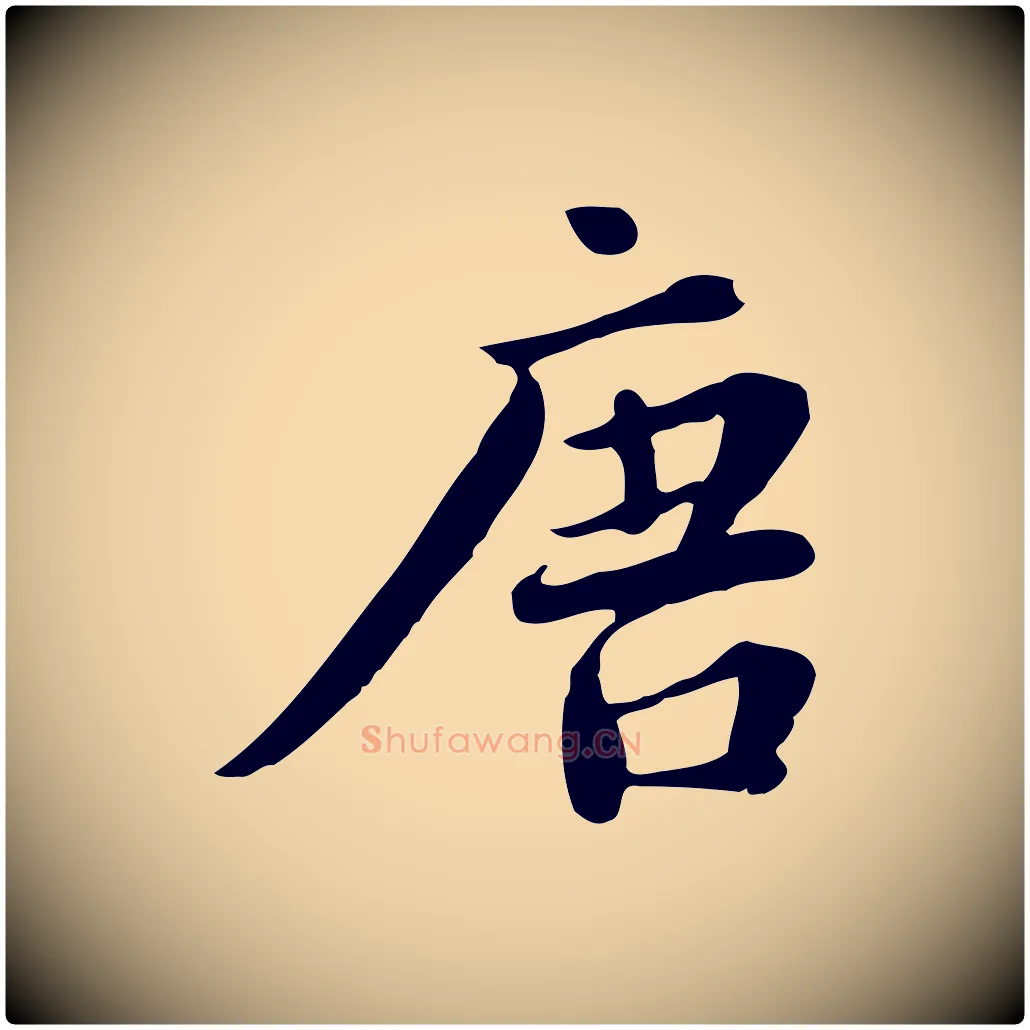 唐毛笔行楷写法,摘自宋代林存端跋春帖子词